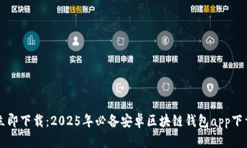 立即下载：2025年必备安卓区块链钱包app下载