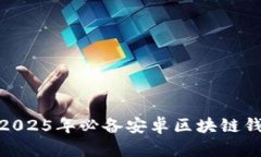立即下载：2025年必备安卓