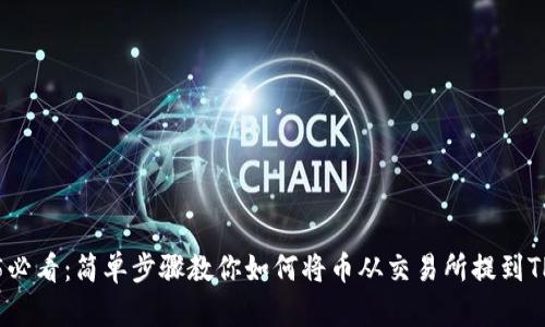 2025必看：简单步骤教你如何将币从交易所提到TP钱包