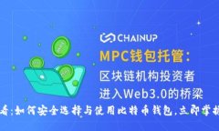 2017年必看：如何安全选择