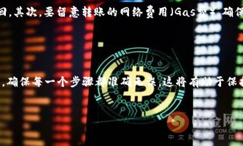将BNB转入TP钱包（通常指Trust Wallet）可以通过以下步骤完成。以下是详细的指南：

步骤一：准备你的Trust Wallet

首先，确保你已经在你的设备上安装并设置了Trust Wallet。如果你还没有下载，可以在App Store（iOS设备）或Google Play（Android设备）进行搜索并下载。安装完成后，按照屏幕上的指示进行设置，包括创建新的钱包或者导入已有钱包。


步骤二：获取你的Trust Wallet地址

在Trust Wallet内，你需要获取你的BNB接收地址。打开Trust Wallet应用，找到BNB（币安币），点击以进入BNB的页面。在页面中，你会看到“接收”按钮。点击这个按钮，会显示你的BNB地址（一个字母和数字组合的字符串），可以选择复制这个地址。


步骤三：从其他平台提取BNB

如果你的BNB存储在其他交易平台（例如币安、火币等），你需要登录到该平台并找到提取/提现的选项。选择BNB作为提现的币种，并在提现地址栏中粘贴你刚刚复制的Trust Wallet地址。输入你想要转账的数量，确保数量和地址都无误，然后确认提现。


提取交易通常需要确认验证码，按照提示完成相关步骤。一旦完成，BNB应该会在一段时间内（取决于网络繁忙程度）转入你的Trust Wallet中。


步骤四：检查你的Trust Wallet余额

等待几分钟后，返回你的Trust Wallet，刷新钱包页面。如果BNB已经成功转入，你的余额将会更新。你可以点击BNB进入详细页面，查看更多交易信息。


注意事项

在进行BNB转账之前，有几个注意事项需要考虑。首先，确保你使用的是正确的BNB地址，因为区块链交易一旦确认就无法撤回。其次，要留意转账的网络费用（Gas费），确保你的账户中留有足够的BNB以支付这些费用。此外，不同的平台转账的处理时间也不同，因此耐心等待。


总结

将BNB转入Trust Wallet的过程相对简单，只需确保你了解钱包地址，正确提取以及留下足够的手续费。同时，务必保持警惕，确保每一个步骤都准确无误。这将有助于保护你的资产并确保愉快的使用体验。如果你在操作中遇到任何问题，可以查看相关平台的支持文档或联系客户服务获得帮助。


希望这些步骤能帮助你顺利将BNB转入Trust Wallet！如果你还有其他问题，随时可以问我。