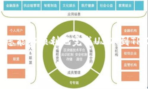 立即了解如何将钱包里的USDT转成TRX：2025必看指南
keywordsUSDT, TRX, 加密货币, 钱包/keywords

引言：加密货币的流行与操作的重要性

随着加密货币市场的迅猛发展，越来越多的人开始关注并参与到这一领域中。USDT（Tether）作为一种稳定币，因其与美元的1:1挂钩而受到了许多投资者和交易者的青睐。而TRX（Tron）则是一种重要的加密货币，致力于构建一个去中心化的互联网平台。因此，如何将钱包里的USDT转成TRX，是许多用户在数字货币实操过程中必须掌握的技能。在本文中，我们将为您提供详细的操作步骤、注意事项以及一些实用的建议，让您能够轻松进行这种转换。

为什么选择将USDT转成TRX？

很多人可能会好奇，为什么要将USDT转成TRX呢？首先，TRX的生态系统正在不断壮大，其在去中心化应用和内容创作领域中的应用前景十分广阔。其次，TRX的价格波动通常比USDT更为剧烈，这使得一些投资者希望通过交易TRX获取更高的回报。此外，转化为TRX后，用户可以参与到Tron平台的各种活动中，包括去中心化应用（DApp）的使用、交易等。为了实现这一目标，了解如何高效地进行USDT到TRX的转换显得尤为重要。

步骤一：选择合适的交易平台

要将USDT转成TRX，第一步是选择一个可靠且用户友好的交易平台。目前市面上有许多交易所提供这种服务，如Binance、Huobi、Okex等。在选择交易平台时，可以考虑以下几个因素：

ul
    listrong安全性/strong：确保交易所具备良好的安全历史和用户评价。/li
    listrong手续费/strong：不同平台对交易的手续费政策各异，选择一个手续费较低的平台可以节省交易成本。/li
    listrong流动性/strong：高流动性的交易所可以保障您在需要时快速买入或卖出资产。/li
    listrong用户支持/strong：优质的客户支持可以在您遇到问题时提供及时的帮助。/li
/ul

步骤二：注册和验证账户

选择好交易平台后，您需要注册一个账户。在注册过程中，通常需要提供一些个人信息并设置一个安全的密码。随后，平台可能会要求您进行身份验证，这一步骤通常是为了遵循监管规定。验证过程可能会需要一些时间，因此建议您提前进行，以免影响后续的交易。

步骤三：充值USDT到交易账户

账户注册完毕后，您需要将USDT充值到该平台。大部分交易所都提供多种充值方式，如通过银行转账、信用卡、甚至是其他加密货币转账。选择适合您的方式完成充值。充值成功后，您可以在账户中看到您的USDT余额。

步骤四：下单进行TRX交易

当您的账户中有USDT后，就可以进行TRX的购买了。在交易界面上，您需要选择USDT交易对TRX，通常表现为