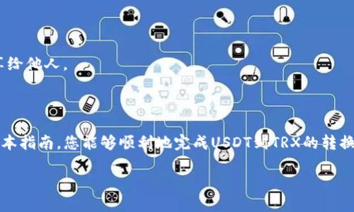 立即了解如何将钱包里的USDT转成TRX：2025必看指南
keywordsUSDT, TRX, 加密货币, 钱包/keywords

引言：加密货币的流行与操作的重要性

随着加密货币市场的迅猛发展，越来越多的人开始关注并参与到这一领域中。USDT（Tether）作为一种稳定币，因其与美元的1:1挂钩而受到了许多投资者和交易者的青睐。而TRX（Tron）则是一种重要的加密货币，致力于构建一个去中心化的互联网平台。因此，如何将钱包里的USDT转成TRX，是许多用户在数字货币实操过程中必须掌握的技能。在本文中，我们将为您提供详细的操作步骤、注意事项以及一些实用的建议，让您能够轻松进行这种转换。

为什么选择将USDT转成TRX？

很多人可能会好奇，为什么要将USDT转成TRX呢？首先，TRX的生态系统正在不断壮大，其在去中心化应用和内容创作领域中的应用前景十分广阔。其次，TRX的价格波动通常比USDT更为剧烈，这使得一些投资者希望通过交易TRX获取更高的回报。此外，转化为TRX后，用户可以参与到Tron平台的各种活动中，包括去中心化应用（DApp）的使用、交易等。为了实现这一目标，了解如何高效地进行USDT到TRX的转换显得尤为重要。

步骤一：选择合适的交易平台

要将USDT转成TRX，第一步是选择一个可靠且用户友好的交易平台。目前市面上有许多交易所提供这种服务，如Binance、Huobi、Okex等。在选择交易平台时，可以考虑以下几个因素：

ul
    listrong安全性/strong：确保交易所具备良好的安全历史和用户评价。/li
    listrong手续费/strong：不同平台对交易的手续费政策各异，选择一个手续费较低的平台可以节省交易成本。/li
    listrong流动性/strong：高流动性的交易所可以保障您在需要时快速买入或卖出资产。/li
    listrong用户支持/strong：优质的客户支持可以在您遇到问题时提供及时的帮助。/li
/ul

步骤二：注册和验证账户

选择好交易平台后，您需要注册一个账户。在注册过程中，通常需要提供一些个人信息并设置一个安全的密码。随后，平台可能会要求您进行身份验证，这一步骤通常是为了遵循监管规定。验证过程可能会需要一些时间，因此建议您提前进行，以免影响后续的交易。

步骤三：充值USDT到交易账户

账户注册完毕后，您需要将USDT充值到该平台。大部分交易所都提供多种充值方式，如通过银行转账、信用卡、甚至是其他加密货币转账。选择适合您的方式完成充值。充值成功后，您可以在账户中看到您的USDT余额。

步骤四：下单进行TRX交易

当您的账户中有USDT后，就可以进行TRX的购买了。在交易界面上，您需要选择USDT交易对TRX，通常表现为