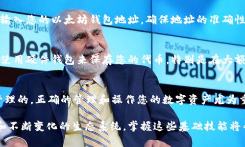 在以太坊及其生态系统中，ANT（Aragon Network Token）并不能直接转入以太坊钱包，因为ANT是基于Ethereum区块链的代币，可以在以太坊兼容的钱包中持有和管理。 

首先，我们需要理解以太坊钱包的作用。以太坊钱包本质上是一个可以存储、发送和接收以太坊及其基于以太坊标准（如ERC-20代币）的资产的工具。ANT作为一种ERC-20代币，是可以在所有支持ERC-20标准的以太坊钱包中进行交易的。

ANT的介绍
ANT是Aragon平台的原生代币，Aragon致力于通过去中心化的方式来管理组织。在Aragon上，用户可以创建和管理去中心化的组织，进行治理并管理资产。ANT在这个生态系统中发挥着重要的作用，因为它不仅用于支付网络费用，还用于投票和参与治理决策。

如何将ANT转入以太坊钱包
将ANT转入支持以太坊的数字钱包是一个相对简单的过程。首先，您需要一个能够支持ERC-20代币的以太坊钱包。例如，MetaMask、MyEtherWallet 和 Trust Wallet 等都是非常流行的选择。

步骤一：选择钱包
您可以选择各种以太坊钱包，根据您的使用习惯和安全需求来选择相应的工具。例如，MetaMask是一款浏览器扩展钱包，使用方便，同时也具有较高的安全性；而MyEtherWallet则是一个基于Web的钱包，可以通过浏览器直接访问，无需下载任何软件。

步骤二：创建或导入钱包
如果您已经有一个以太坊钱包，可以直接跳过这一步。如果没有，您需要创建一个钱包。在创建钱包时，请务必妥善保管好钱包的助记词和私钥，因为这将是您访问和管理账户的唯一凭证。

步骤三：添加ANT到您的钱包
一旦您有了支持ERC-20代币的钱包，下一步是确保钱包识别ANT。很多钱包会自动识别一些主流的ERC-20代币，但有时您可能需要手动添加ANT。在您的钱包界面中，查找“添加代币”或“自定义代币”选项，并输入ANT的合约地址（您可以从Aragon的官网或CoinGecko等可信的加密货币信息网站找到）。

步骤四：转账ANT
如果您是从交易所转账ANT，您需要登录您的交易所账户，找到您持有的ANT，然后选择“提取”或“转账”选项。在此过程中，您需要输入您的以太坊钱包地址，确保地址的准确性。由于区块链交易是不可逆的，因此一旦提交，无法进行撤回。

ANT的安全性
在转账的过程中，确保您的钱包地址输入无误。为了安全起见，可以进行小额试探性转账，待确认后再进行大额转账。此外，建议您使用硬件钱包来保存您的代币，特别是在大额资产的情况下，硬件钱包提供了更高的安全性。

总结
通过上述步骤，您可以轻松地将ANT转入以太坊钱包。总而言之，ANT作为ERC-20代币，是可以在任何支持该标准的钱包中进行管理的。正确的管理和操作您的数字资产尤为重要，确保资产安全是每位用户的责任。

通过这些步骤，您可以在以太坊网络上轻松管理ANT，同时也能更深入地了解去中心化治理的不同方面。随着区块链技术的发展和不断变化的生态系统，掌握这些基础技能将帮助您更好地参与未来的数字经济。
