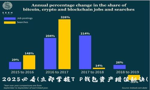2025必看！立即掌握T P钱包资产增值秘诀！