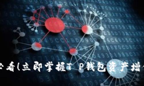 2025必看！立即掌握T P钱包资产增值秘诀！