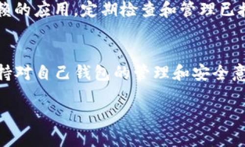 要查看TP钱包（TokenPocket）中授权过哪些应用，您可以按照以下步骤进行操作：

步骤一：打开TP钱包
首先，确保您已经在手机中安装并打开TP钱包应用。如果还没有安装，可以在应用商店中搜索“TokenPocket”进行下载。

步骤二：进入钱包设置
在TP钱包的主界面，通常会有一个“我的”或“更多”按钮，点击进入您的钱包设置界面。这里会有关于您的账户信息、资产管理等功能。

步骤三：查找授权管理
在设置界面中，寻找“授权管理”或者“授权”选项。这个选项可能会在安全、隐私或高级设置中，因此您可能需要稍微浏览一下相关的菜单项。

步骤四：查看已授权应用
点击进入授权管理后，您可以看到所有已经授权访问您钱包的应用列表。这些应用可能是您之前在使用DApp（去中心化应用）时授权的，您可以逐一查看相关信息。

步骤五：取消授权（可选）
如果您希望撤销某个应用的授权，可以在应用的授权信息页面找到取消授权的选项。点击后，您将不再允许该应用访问您的钱包资产，确保资金安全。

注意事项
在使用去中心化钱包进行授权时，一定要小心，确保只授权给可信赖的应用。定期检查和管理已授权的应用，可以帮助您降低风险，保护您的资产安全。

总结
通过以上步骤，您可以轻松查看TP钱包中已授权过的应用程序。保持对自己钱包的管理和安全意识非常重要，确保只有可信的应用能够访问您的资产。

希望这些信息对您有帮助！如果您有其他问题，请随时提出。