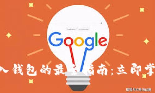 2023年USDT转入钱包的最全指南：立即掌握安全操作方法