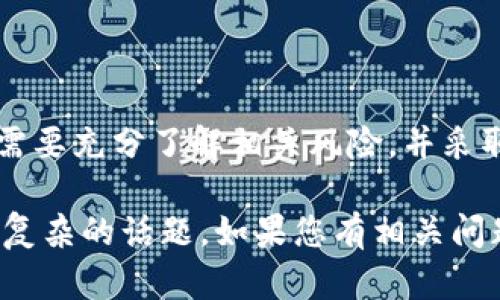 在讨论USDT冷钱包是否能够冻结之前，我们首先需要了解冷钱包的基本概念和运作方式。

冷钱包简介
冷钱包，也被称为离线钱包，是一种用于存储数字资产的安全方式。与热钱包（即在线钱包）不同，冷钱包并不直接连接到互联网，这使得它更难受到黑客攻击或其他网络威胁。冷钱包的目标是为长期持有资产提供一个安全的环境。

USDT简介
USDT（Tether）是一种广泛使用的稳定币，其价值通常与美元挂钩。用户可以通过USDT方便地进行数字资产的交易以及价值存储。由于其特性，许多投资者和交易员选择将USDT存储在冷钱包中，以避免在市场波动时受到损失。

冷钱包的冻结机制
当我们谈论“冻结”时，通常是指一种机制，在这种机制下，资产的持有人无法进行交易或转移。对于USDT等数字资产来说，冻结操作主要是由发行方进行的。例如，Tether（USDT的发行公司）拥有权力对某些USDT地址进行冻结或限制操作，这是出于合规、安全等考虑。

冷钱包中的冻结问题
冷钱包本身并不具备能够主动冻结资产的能力，但其存储的资产可能会受到发行方的影响。如果持有者的冷钱包地址被Tether公司识别为涉及欺诈或其他非法活动，公司有权采取措施冻结该地址的USDT。因此，尽管冷钱包在设计上是为了提供更高的安全性，但其资产仍面临来自中心化发行方的风险。

如何保护冷钱包中的USDT
为了尽量避免冷钱包中USDT的冻结风险，用户可以采取以下几种策略：

ul
  listrong遵循合规要求：/strong确保所有的USDT交易和持有活动都符合相应的法律法规，避免与任何可疑或非法活动发生关联。/li
  listrong使用可信的冷钱包设备：/strong选择知名品牌生产的冷钱包，这些品牌通常会提供更安全的硬件和软件支持。/li
  listrong定期备份密钥：/strong定期备份冷钱包密钥，并安全存储，以确保资产不会因意外情况而丢失。/li
  listrong保持信息更新：/strong时刻关注与USDT相关的公告和更新，以便及时了解任何可能影响钱包安全的变化。/li
/ul

总结
总结来说，USDT冷钱包本身无法主动冻结资产，但其存储的资产可能因发行方的决策而受到影响。因此，用户在使用冷钱包存储USDT时，需要充分了解相关风险，并采取必要的安全措施来保障资产的安全。在数字资产时代，了解如何保护自身资产尤为重要。 

这是一个关于USDT冷钱包冻结的概要，通过详细解释冷钱包的性质、USDT的特性以及冷钱包中的资产冻结机制，旨在帮助读者理解这一复杂的话题。如果您有相关问题或需要进一步的信息，欢迎留言或询问。