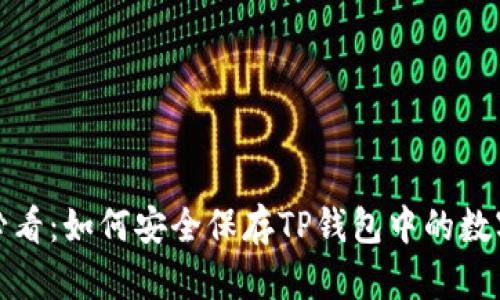 2025必看：如何安全保存TP钱包中的数字资产？