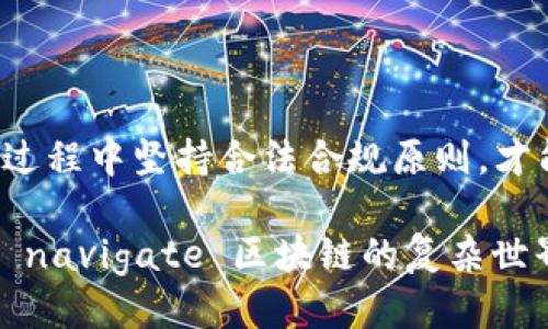   2025必看：如何立即追踪区块链钱包地址的终极指南 / 

 guanjianci 区块链, 钱包地址, 追踪, 加密货币 /guanjianci 

前言：区块链的透明性与隐私性

随着区块链技术的迅猛发展，越来越多的人开始关注如何追踪区块链钱包地址。这是一个既激动人心又充满挑战的话题。首先，区块链本质上是一个公开透明的账户系统，任何人都可以查看交易记录。然而，另一方面，钱包地址的匿名性为用户保护隐私提供了保障。因此，追踪区块链钱包地址不仅涉及技术手段，还触及法律与道德的复杂边界。

一、什么是区块链钱包地址？

简单来说，区块链钱包地址是一串唯一的字符，类似于银行账户号码，但它更为复杂且更具安全性。每个地址由密钥生成，可以接收和发送加密货币。用户只需将这个地址分享给他人，即可开始进行加密货币交易。这种结构的好处在于它为用户提供了相对匿名的交易体验。

二、为何要追踪区块链钱包地址？

追踪区块链钱包地址的原因多种多样，以下是几个主要用途：

ul
    listrong安全性监测：/strong许多用户追踪自己或编辑的账户以监控潜在的欺诈活动。/li
    listrong市场分析：/strong投资者可以通过追踪大户钱包了解市场趋势和流动性。/li
    listrong合规性审计：/strong法律机构可能需要追踪某些钱包来调查洗钱等非法活动。/li
    listrong交易透明度：/strong追踪交易可以提升整个市场的透明度，提升用户的信任感。/li
/ul

三、如何追踪区块链钱包地址？

接下来，我们将介绍几种实用的方法来追踪区块链钱包地址，包括在线工具、区块链浏览器及其他技术手段。

h41. 使用区块链浏览器/h4

区块链浏览器是追踪交易的最常用工具之一。以比特币为例，用户可以使用诸如Blockchair、Blockchain.com或Etherscan等专门的网站，只需输入钱包地址，便可获取所有相关的交易记录。

这些浏览器不仅提供交易历史，还能显示每笔交易的时间戳、金额以及交易所涉及的地址。这种便利性意味着即使是非技术性用户也可以轻松使用。

h42. 加密货币分析工具/h4

除了简单的浏览器，还有一些高级的加密货币分析工具，比如Chainalysis和CipherTrace等。这些工具通常用于商业目的，能够在更深层次上分析交易和钱包的活动。

例如，这些工具可以识别和标记已知的恶意钱包，从而帮助用户避免损失。此外，这些分析工具通常有更强的图表和数据可视化能力，让用户更加直观地理解区块链活动。

h43. Python编程与API/h4

对于有一定编程基础的用户而言，使用Python进行区块链数据分析是非常有效的方式。许多区块链提供API接口，用户可以通过简单的代码获取数据，并可进一步分析。通过调用API，用户可以实现自动化监测某个钱包的交易动态。

例如，使用Web3.py库来读出以太坊链上的交易信息，编写相应脚本可以帮助用户尽早获取相关预警。而这对于投资者或技术开发者来说，具有相当的战略意义。

四、追踪的合法性与道德性

尽管追踪区块链钱包地址有着广泛的应用，但相关的法律和道德问题也不可忽视。首先，用户在追踪某个地址前需明确是否得到合法授权，否则可能会侵犯他人的隐私权。

此外，某些国家和地区对于加密货币的监管也在日益严格，用户在追踪某个地址之前，需了解所在地区的法律规定，以避免不必要的麻烦。

然而，追踪行为如果用于正当用途，比如帮助打击诈骗，或者提升交易的透明度，通常会被社会所认可。因此，在技术发展的同时，提升公众的道德意识显得尤为重要。

五、区块链技术的未来展望

随着技术的进步，区块链交易追踪将变得更加高效和准确。AI和机器学习技术将被应用于区块链分析仪器，提高识别风险和异常交易的能力。此外，公共区块链将与私密性更好的技术结合，平衡透明度与隐私保护之间的矛盾。

展望未来，区块链生态将更加健康，用户在追踪钱包地址时的数据保护意识也将不断增强。与此同时，政策监管将会进一步增强，为这个充满潜力的市场提供更为安全的环境。

六、结论

追踪区块链钱包地址是一个涉及技术、法律和道德多方面的复杂主题。通过适当的工具和方法，我们能够为自己的资产和交易提供更好的保护。同时，在追踪过程中坚持合法合规原则，才能让这一技术更好地服务于社会。随着区块链的进一步发展，追踪技术的更新也会让我们的交易体验变得更加安全与透明。

因此，保持学习和适应新技术的能力是每个区块链用户都需要具备的技能。无论是投资者、开发者还是普通用户，掌握这些追踪工具和法律知识，才能更好地 navigate 区块链的复杂世界。希望这个指南能够为您提供有价值的启发，帮助您在即将到来的区块链时代立足于不败之地。