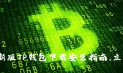 2025必看：苹果最新版TP钱