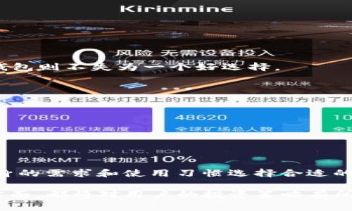 USDT钱包是指存储和管理USDT（Tether）这种加密货币的数字钱包。USDT是一种与美元1:1挂钩的稳定币，目的是为了减少加密市场的波动性，使用户可以在加密资产与法币之间进行相对稳定的交易。了解USDT钱包的详情意味着我们需要探讨其功能、安全性、类型及使用方法等多个方面。

### USDT钱包的功能

1. 存储价值
USDT钱包的基本功能是存储USDT。用户可以将购买或收到的USDT存放在钱包内，随时进行查看或管理。在加密货币市场中，由于波动性很大，USDT成为了许多投资者用来保护资产的一种工具，因此，存储USDT的功能显得尤为重要。

2. 交易功能
除了存储，USDT钱包通常还具备便捷的交易功能。用户可以随时将USDT转账给其他用户，或者用USDT进行购买或交易。这种灵活性使得USDT成为进行在线交易的理想选择，因为它允许用户在不受法币限制的情况下进行交易。

3. 查询交易记录
一个好的USDT钱包会提供详尽的交易记录查询功能，用户可以随时查看其USDT的进出明细，方便进行资产管理和审计。这对于保持财务透明度和防止欺诈行为都具有重要意义。

### USDT钱包的类型

1. 热钱包
热钱包是指始终连接到互联网的钱包，通常用于日常交易。热钱包的优点是极其方便，用户可以随时随地通过手机或电脑访问，进行实时交易。然而，由于它们始终在线，相对而言，热钱包的安全性不如冷钱包那样高，容易受到黑客攻击。

2. 冷钱包
冷钱包则指不直接连接互联网的存储方式，通常用于长期存储和大额资产管理。冷钱包包括硬件钱包和纸钱包等，因其较高的安全性，适合长期持有USDT的用户。虽然冷钱包的使用途径较为复杂，但它们能有效防止在线攻击。

3. 交易所钱包
很多用户选择在加密货币交易所创建账户，以便直接在交易空间内存储和交易USDT。然而，使用交易所钱包需要用户对交易所的安全性充满信任，因为一旦交易所受到攻击，用户的资产就可能面临风险。

### USDT钱包的安全性

1. 私钥管理
在任何加密钱包中，私钥的管理都至关重要。用户必须时刻妥善保管自己的私钥，绝不可泄露给他人。许多钱包还支持双重认证功能，增强了账户的安全性。这意味着即使攻击者得到了你的密码，也无法轻易访问你的资产。

2. 备份机制
许多USDT钱包提供备份功能，用户可以将钱包的恢复助记词或私钥记录下来，确保在设备丢失或损坏的情况下，能够恢复自己的资产。

### 如何选择合适的USDT钱包

1. 考虑用途
用户在选择USDT钱包之前，首先要明确自己的用途。如果你只是偶尔进行小额交易，热钱包可能更为适合。但如果你打算长期保存资产，冷钱包则不失为一个好选择。

2. 安全性
务必选择具有良好安全记录的钱包服务提供商。用户可以查看有关钱包的评价，确保所选钱包在安全性方面能够保持较高的标准。

3. 用户友好性
对于初学者来说，钱包的用户界面是否友好也很重要。一个操作简单、易于理解的钱包能让新用户更加轻松地上手，减少阻碍。

### 总结

USDT钱包是加密货币交易中不可或缺的一部分，理解其具体功能、类型及安全性可以帮助用户更好地管理自己的资产。投资者可以根据自身的需求和使用习惯选择合适的钱包，以便更高效地进行交易和资产管理。同时，在数字资产的管理中，始终要保持警惕，妥善保管自己的私钥与备份，确保自身的财产安全。

随着加密市场的不断发展，USDT作为一种重要的稳定币，其钱包的使用也愈发普遍。无论是短期交易还是长线持有，了解USDT钱包的各个方面，都将对用户的投资策略有所帮助。因此，投资者应当花时间深入了解，做出最佳选择。