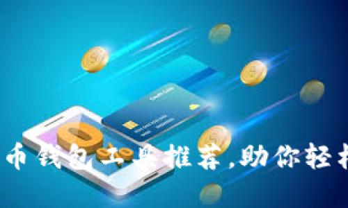 2025必看：比特币钱包工具推荐，助你轻松管理数字资产！