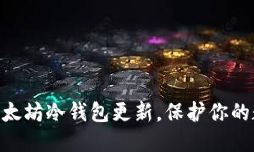 2025必看：以太坊冷钱包更新，保护你的数字资产安全