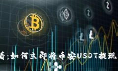 2025必看：如何立即将币安