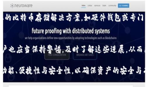 PayUp 钱包本身并不是专门用于存储比特币的数字钱包。为了更好地了解这一点，我们需要从几个方面进行分析。

什么是 PayUp 钱包？
PayUp 钱包是一款以用户为中心的数字支付应用，旨在简化日常在线交易。它的主要功能通常包括支持多种支付方式，如信用卡、借记卡、以及一些主流数字货币的存储和支付功能。然而，尽管它可能支持某些加密货币，但并不是所有的钱包都能够完美地支持所有的加密资产。

比特币存储的最佳选择
比特币作为一种去中心化的数字货币，目前有多种存储方式可供选择。最常见的包括热钱包和冷钱包。热钱包是指连接到互联网的钱包，方便快捷但安全性相对较低；冷钱包则是脱离互联网的存储方式，安全性高但使用起来不够便捷。因此，即使 PayUp 钱包支持比特币，很可能在安全性上无法与专业的比特币钱包抗衡。

PayUp 钱包的功能和局限性
PayUp 钱包的主要目的是提供一个简便的支付平台，因此其功能可能更侧重于交易的便捷性而非加密货币的存储安全。使用 PayUp 进行比特币交易时，用户需要注意以下几点：
ul
    listrong安全性：/strong如果该钱包的私钥管理不当，可能导致资产的丢失。/li
    listrong退出支持：/strong有些钱包可能不支持直接将比特币转换成法币，用户需要寻找其他平台进行兑换。/li
    listrong用户体验：/strongPayUp 的用户界面是否容易使用，会影响用户的体验和选择。/li
/ul

什么是理想的钱包选择？
对于比特币的投资者和爱好者来说，选择一个理想的钱包非常关键。通常建议使用以下几种类型的钱包：
ul
    listrong硬件钱包：/strong如 Ledger 和 Trezor，它们提供了非常高的安全性，适合长期存储比特币。/li
    listrong软件钱包：/strong如 Exodus 和 Electrum，提供良好的用户体验和安全性，适合活跃交易。/li
listrong在线钱包：/strong如 Binance 或 Coinbase，便于交易和兑换，但安全性相对较低，适合短期存储。/li
/ul

PayUp 钱包的安全性分析
无论使用哪种钱包，安全性都是用户最关心的问题。以下是 PayUp 钱包在安全性方面的一些考虑：
ul
    listrong私钥管理：/strong确保私钥不存储在网络上，避免被黑客窃取。/li
listrong二次验证：/strong使用双因素身份验证，增加账户安全性。/li
listrong备份恢复：/strong确保有可靠的备份方案，以防设备丢失或损坏。/li
/ul

结论
总的来说，虽然 PayUp 钱包在某些方面可能支持比特币的存储和交易，但并不是理想的选择。为了确保资产的安全和便捷，用户应考虑使用更专业的比特币存储解决方案，如硬件钱包或专门的加密货币软件钱包。因此，在存储比特币时，选择更具安全性和功能性的钱包将是更加明智的决定。

未来展望
在未来，随着区块链技术的不断进步，钱包的功能和安全性也将不断提升。产品开发者们正致力于创造更安全、更便捷的加密货币存储解决方案。用户也应当保持警惕，及时了解这些进展，从而采取合适的策略保护自己的资产。在这方面，教育和信息是至关重要的，毕竟在数字资产的海洋中，选择一个合适的钱包，是保障资金安全的第一步。

综合而言，虽然 PayUp 钱包提供方便的支付服务，但在比特币存储方面，其安全性和功能性仍显不足。用户在选择支付和存储工具时，需综合考虑功能、便捷性与安全性，以确保资产的安全与有效管理。