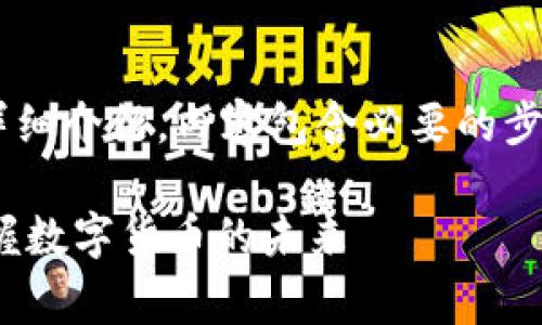 以下是关于如何申请比特币钱包的详细介绍，内容包含必要的步骤、注意事项以及相关的优势和特征。

2025必看：立即申请比特币钱包，掌握数字货币的未来