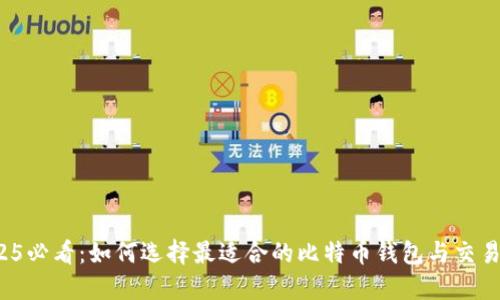 2025必看：如何选择最适合的比特币钱包与交易所？