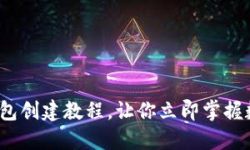 2025必看：T P钱包创建教程，让你立即掌握数字资产管理方法