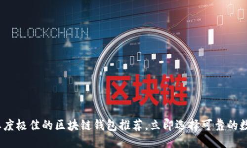 思考一个的

2025必看：服务态度极佳的区块链钱包推荐，立即选择可靠的数字资产保管方案！