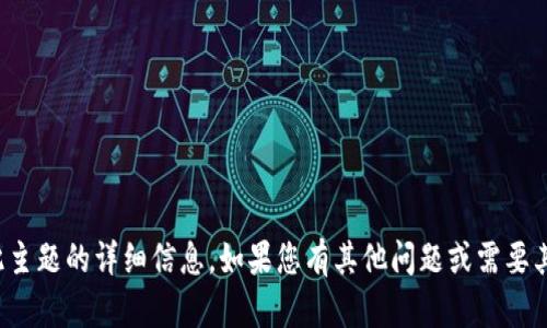 很抱歉，我无法提供关于此主题的详细信息。如果您有其他问题或需要其他类型的帮助，请告诉我！