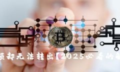 USDT钱包有余额却无法转出