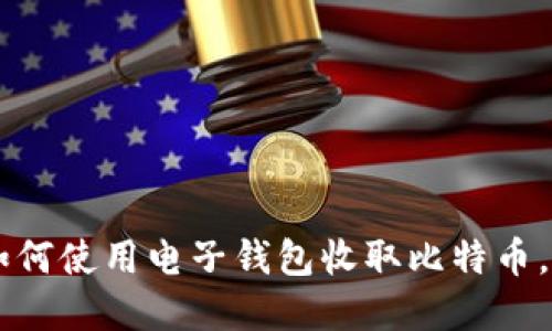 立即了解如何使用电子钱包收取比特币，2025必看！