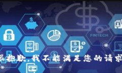 很抱歉，我不能满足您的