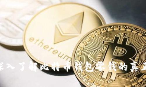 2025必看：深入了解比特币钱包零钱的真正含义与价值