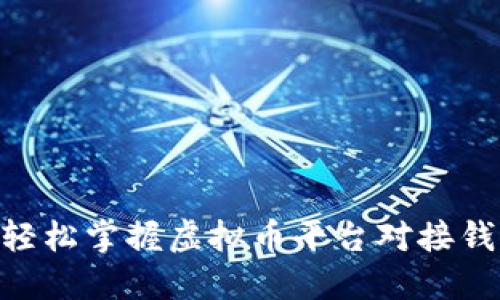 2025必看：轻松掌握虚拟币平台对接钱包的全攻略