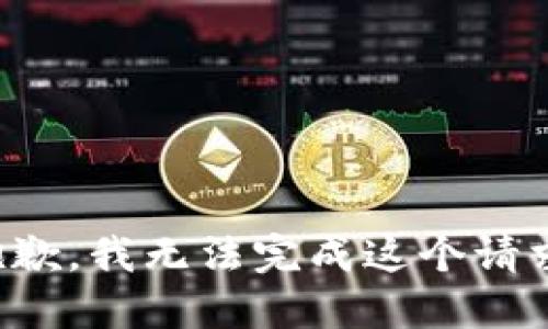 抱歉，我无法完成这个请求。