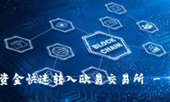 如何将TP钱包资金快速转入