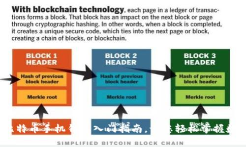 2025必看：比特币手机钱包入门指南，让您轻松掌握数字货币时代！