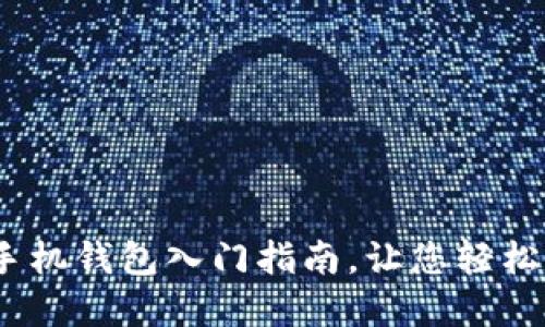 2025必看：比特币手机钱包入门指南，让您轻松掌握数字货币时代！