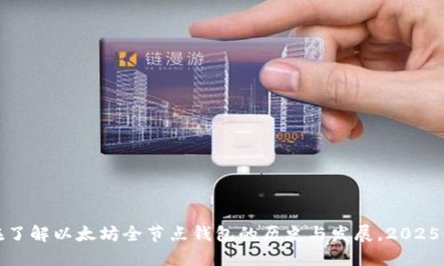 现在了解以太坊全节点钱包的历史与发展，2025必看