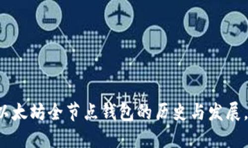 现在了解以太坊全节点钱包的历史与发展，2025必看