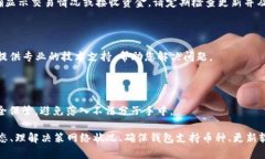 如果您在使用TP钱包时遇到