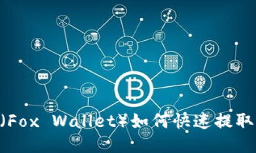 2025必看：小狐狸钱包（Fox Wallet）如何快速提取USDT至币安，立即操作！