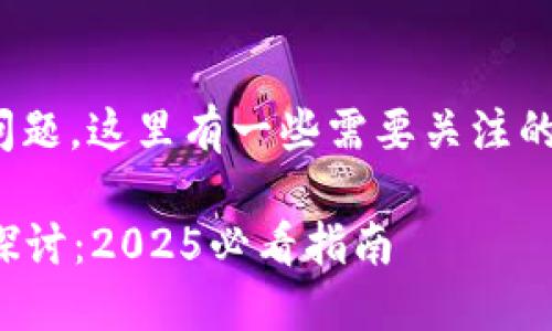 关于USDT钱包是否需要实名认证的问题，这里有一些需要关注的要点。以下是对这一主题的详细解读。

### USDT钱包实名认证的必要性探讨：2025必看指南