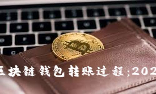立即了解区块链钱包转账过程：2025必看指南