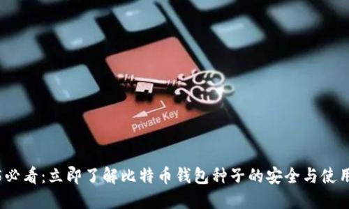 2025必看：立即了解比特币钱包种子的安全与使用技巧
