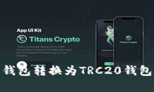 如何将USDT从ERC20钱包转换为TRC20钱包？快速指南，立即学习！