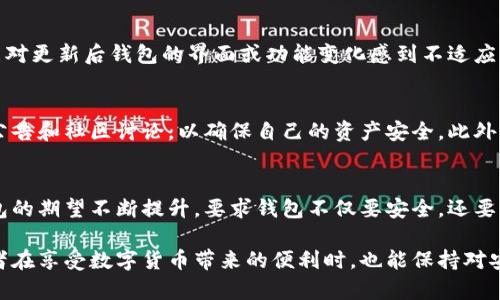 jspb比特币钱包多久更新一次？了解最新动态与技巧！/jspb
比特币钱包, 钱包更新, 加密货币, 区块链技术/guanjianci

引言
在快速发展的数字货币世界中，许多投资者都对比特币钱包的更新频率充满好奇。比特币作为一种去中心化的数字货币，其交易与管理依赖于区块链技术，而这个技术本身也在不断进步。因此，了解比特币钱包的更新周期，不仅有助于我们更好地管理自己的资产，还有助于提高安全性和用户体验。

比特币钱包的种类
首先，我们需要明确比特币钱包的种类。根据不同的用途，钱包大致可以分为几种类型：热钱包、冷钱包、纸钱包以及硬件钱包。热钱包通常与互联网连接，适合频繁交易；而冷钱包则是离线的，更加安全，适合长期保存资产。无论是哪种钱包，它们的更新频率和内容都会有所不同。

比特币钱包的更新频率
一般而言，比特币钱包的更新频率取决于多个因素，例如钱包的类型、开发团队的工作进度以及用户的反馈等。多数钱包会定期发布更新，以修复漏洞、增强安全性和提供新功能。不过，具体的更新周期会有所不同。有些钱包可能每个月更新一次，而有些则可能几个月才更新一次。

更新的重要性
为什么比特币钱包的更新如此重要？首先，安全性是重中之重。随着黑客技术的不断进步，钱包软件也需要跟上步伐，及时修复已知漏洞。此外，更新还可以带来用户体验的提升，例如改进界面设计、交易速度等。因此，定期检查钱包是否有更新是每一个比特币投资者应尽的责任。

如何检查和更新比特币钱包
检查钱包更新通常非常简单。大多数软件钱包都会提供自动更新功能，只需要在设置中开启即可。此外，用户也可以通过访问钱包的官方网站或者社区论坛，查看最新的更新信息。然而，并不是所有的更新都是必要的，有时候开发者发布新版本主要是为了用户体验，而非安全问题。因此，用户应根据自身需求和风险评估来决定是否更新。

更新的挑战
然而，在更新过程中也可能遇到一些挑战。例如，有些用户可能会因为缺乏技术知识而感到困惑，不确定如何安全地进行更新。此外，部分用户可能对更新后钱包的界面或功能变化感到不适应。这就需要开发者在设计更新时，考虑到用户的反馈，以尽量减少更新带来的麻烦。

结论
从总体上来看，比特币钱包的更新频率各有不同，但定期更新无疑是保持钱包安全性和功能性的必要措施。用户应保持警惕，关注中心化平台的公告和社区讨论，以确保自己的资产安全。此外，随着比特币技术的不断进步，我们也期待未来钱包能够提供更加便捷和安全的使用体验。

未来展望
随着比特币及其他加密货币的市场持续增长，钱包的更新频率可能会随之加快。这不仅是因为技术的进步，也反映了市场需求的变化。用户对钱包的期望不断提升，要求钱包不仅要安全，还要提供便捷的服务和良好的用户体验。因此，开发团队应该在更新时多征求用户反馈，灵活应对市场的变化。

总之，比特币钱包更新的频率与重要性让每一个用户都需要重视。无论是热钱包还是冷钱包，定期更新都是确保安全的基本步骤。希望广大投资者在享受数字货币带来的便利时，也能保持对安全性和更新频率的高度关注。