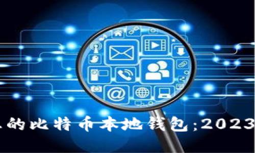 立即更新您的比特币本地钱包：2023年最新指南