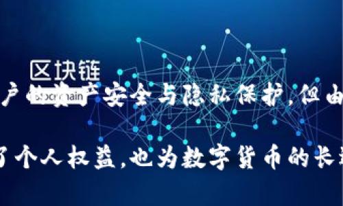   TokenPocket数字钱包的合法性分析：2025必看！ / 

 guanjianci TokenPocket, 数字钱包, 合法性, 加密货币 /guanjianci 

引言
随着数字化时代的快速发展，数字货币和加密资产的投资逐渐成为一种新的财富增值方式。在这一背景下，数字钱包的使用也日益普及。其中，TokenPocket作为一个颇具人气的数字钱包，以其便捷和高效的特点吸引了大批用户。然而，关于TokenPocket的合法性的问题也引发了广泛讨论。本文将深入探讨TokenPocket的合法性，帮助用户在使用前做出明智的决策。

什么是TokenPocket？
TokenPocket是一个多功能的数字钱包，用户可以通过它安全、便捷地管理多种加密货币资产。其支持多种主流区块链，如以太坊、比特币和波场等，用户不但可以存储和转账，还可以参与DeFi和NFT等创新应用。此外，TokenPocket还提供了去中心化交易（DEX）的功能，允许用户直接在钱包中进行交易，提升了用户体验。

TokenPocket的法律监管背景
数字钱包和加密货币的合法性问题往往涉及多个维度，包括各国的法律法规、市场监管态度以及用户的权益保护等。因此，我们需要从这些方面来分析TokenPocket的合法性。

h4国际法律环境/h4
数字货币的合法性在国际上并不统一。许多国家对加密货币持开放态度，鼓励技术创新，例如新加坡和瑞士。而另一些国家，如中国，虽然在某些方面限制了加密货币的使用，但并未直接禁止数字钱包的存在。因此，在国际视角下，TokenPocket的运营在部分地区是合法合规的。

h4国内法律环境/h4
在中国，虽然政府对加密货币的监管较为严格，但对于数字钱包的监管尚未有明确的法律法规。TokenPocket作为数字钱包的存在，虽不被官方完全认可，但在用户使用的过程中实现了币的存储和转账功能。因此，在没有明确法律条款限制的情况下，TokenPocket的操作在一定程度上依然可以被视为合法。

TokenPocket用户数据保护及安全性
安全性是用户在选择数字钱包时的重要考虑因素之一。TokenPocket采用了多重加密机制来保障用户的资产安全，包括助记词保护、私钥加密等。此外，TokenPocket的去中心化特性使其在用户隐私保护上也相对有优势。

h4用户数据隐私保护/h4
TokenPocket不直接存储用户的私钥和助记词，这降低了用户数据泄露的风险。此外，TokenPocket在用户使用过程中的数据传输也进行了加密处理，保障了用户隐私的安全。

h4资产安全机制/h4
用户在TokenPocket中所持有的资产是通过区块链技术进行管理的，这意味着一旦资产上链，其交易记录不可篡改，极大地提高了资产安全性。尽管如此，用户仍需注意私钥的管理，切勿泄露，以免造成不必要的损失。

TokenPocket的法律风险
尽管TokenPocket在部分地区可能是合法的，但用户仍需要意识到潜在的法律风险。各国对数字货币的监管政策不断变化，这可能会影响TokenPocket的运营合规性。

h4政策风险/h4
随着数字货币市场的发展，各国政府对于加密货币的监管政策不断调整。例如，某些国家可能会突然出台新法规，限制或禁止数字钱包的使用，从而给用户带来资产的风险。因此，用户在使用TokenPocket等数字钱包时，应时刻关注相关政策动态。

h4合规性风险/h4
在使用TokenPocket的过程中，用户还需确保其行为符合当地法律法规。例如，部分国家对资金的来源和去向有严格的监管要求，如果用户未能遵循这些规定，可能会面临法律责任。这就要求用户在使用TokenPocket进行资产交易时，要充分了解当地的法律环境。

如何合法合规使用TokenPocket
为了避免法律风险，用户在使用TokenPocket时，可以考虑以下几点建议：

h4了解当地法律法规/h4
在使用TokenPocket之前，用户应深入了解所在国家或地区对数字货币和数字钱包的法律法规。确保自己的操作符合当地规定，是保护自身权益的第一步。

h4注重资产安全/h4
用户在使用TokenPocket时，应关注钱包安全，定期更换密码，并妥善保管助记词和私钥。尽量避免在公共环境下使用数字钱包，减少数据泄露的风险。

h4时刻关注监管动态/h4
由于数字货币政策频繁变动，用户应定期查看相关法规，及时调整自己的使用方式。例如，如果所在地区出台了针对数字钱包的新规，用户应迅速采取行动，确保自己的合规性。

总结
总体而言，TokenPocket是一款功能齐全、便捷好用的数字钱包，它在多个国家和地区的合法性仍需用户依照当地法律法规进行判断。尽管TokenPocket本身可以在一定程度上保障用户的资产安全与隐私保护，但由于数字货币市场具有一定的波动性及风险，用户在使用时仍需保持警惕，确保合规操作。未来，随着法律政策的逐步健全和行业的发展，TokenPocket的使用将会迎来新的机遇和挑战。

总而言之，如果你希望安全且合法地使用数字钱包，TokenPocket无疑是值得考虑的。但用户需时刻保持对相关法律法规的关注，确保在法律框架内进行资产管理与交易。这不仅保护了个人权益，也为数字货币的长远发展创造了良好的环境。