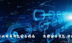 2025必看！比特币钱包安全