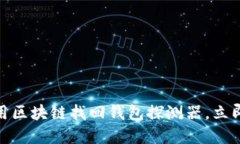 2025必看：如何使用区块链