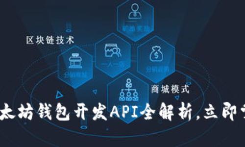 2025必看：以太坊钱包开发API全解析，立即掌握最新技术！