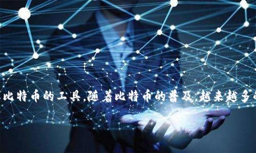 在讨论比特币钱包与ATM取款的关系之前，首先要明确几个关键概念。比特币是一种去中心化的数字货币，而比特币钱包则是用于存储、发送、接收比特币的工具。随着比特币的普及，越来越多的比特币ATM被设立，使得用户可以用比特币进行现金交易。然而，并不是所有钱包都支持在ATM取款。因此，选择一个合适的比特币钱包非常重要。

### 2025年必看！哪个比特币钱包支持ATM取款？立即了解！